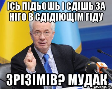 ісь підьошь і сдішь за ніго в сдідіющім гіду зрізімів? мудак, Мем азаров