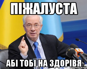 піжалуста абі тобі на здорівя, Мем азаров