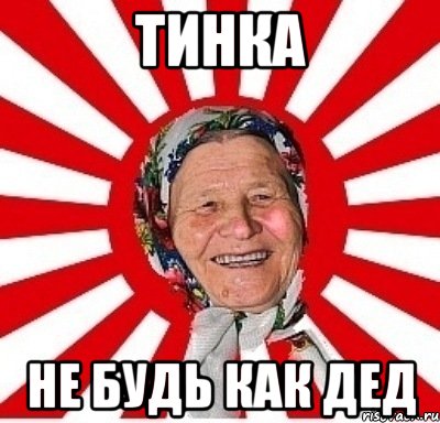 тинка не будь как дед, Мем  бабуля