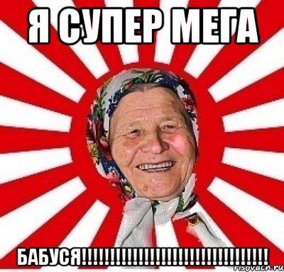 я супер мега бабуся!!!, Мем  бабуля