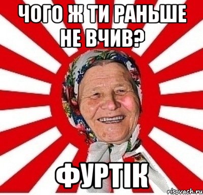 чого ж ти раньше не вчив? фуртік, Мем  бабуля