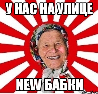 у нас на улице new бабки, Мем  бабуля