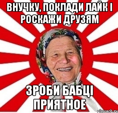 внучку, поклади лайк і роскажи друзям зроби бабці приятное, Мем  бабуля