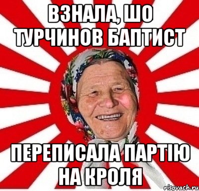 взнала, шо турчинов баптист переписала партію на кроля, Мем  бабуля