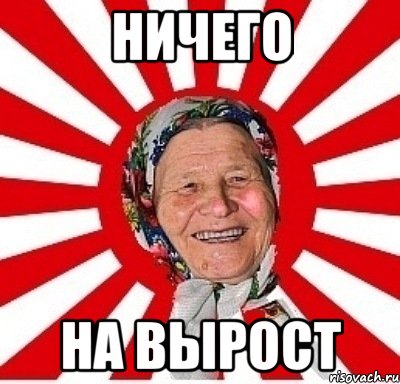 ничего на вырост