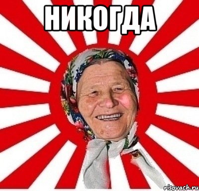 никогда 