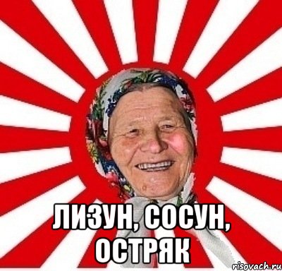  лизун, сосун, остряк