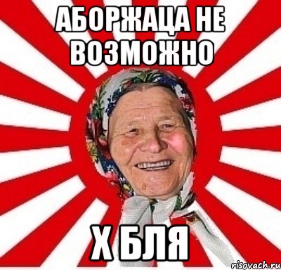 аборжаца не возможно х бля