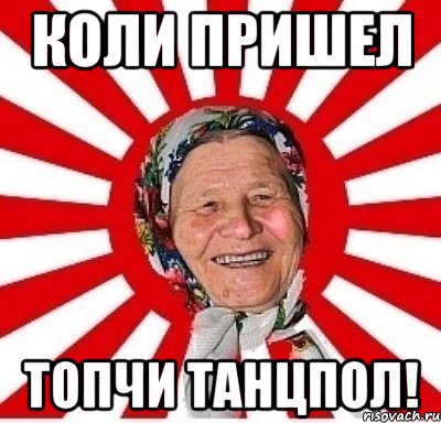 коли пришел топчи танцпол!