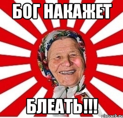 бог накажет блеать!!!