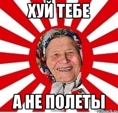 хуй тебе а не полеты