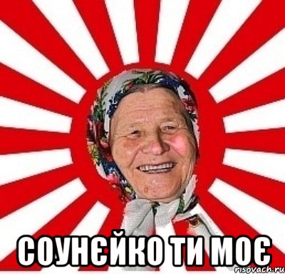  соунєйко ти моє