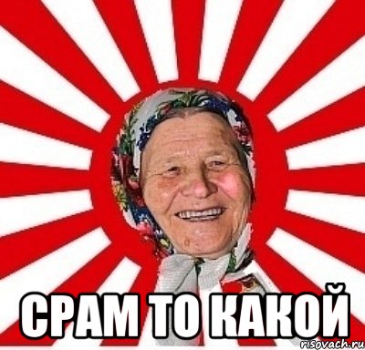  срам то какой