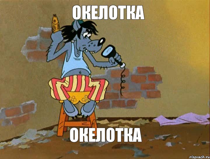 ОкЕлОТка ОкЕлОТкА