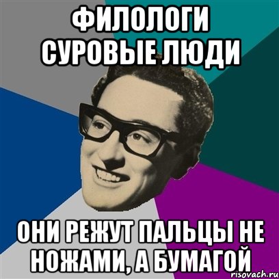 филологи суровые люди они режут пальцы не ножами, а бумагой, Мем Бадди Холли