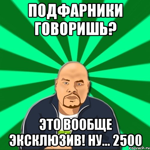 подфарники говоришь? это вообще эксклюзив! ну... 2500, Мем Барыга