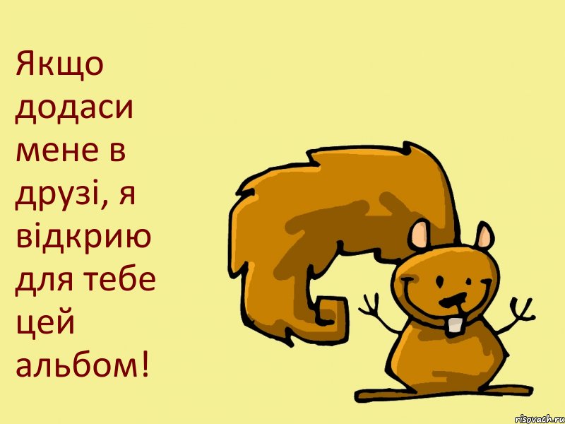 Якщо додаси мене в друзі, я відкрию для тебе цей альбом!, Комикс  белка