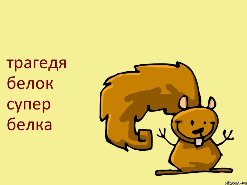 трагедя белок супер белка, Комикс  белка