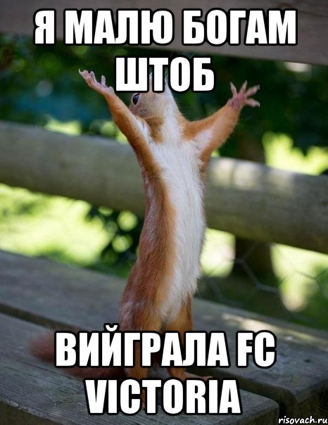 я малю богам штоб вийграла fc victoria