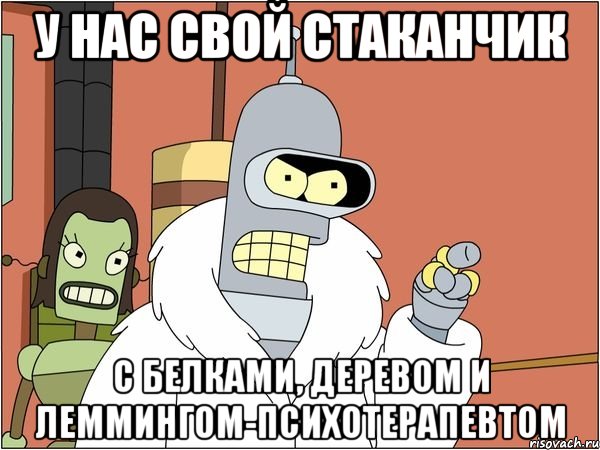 у нас свой стаканчик с белками, деревом и леммингом-психотерапевтом, Мем Бендер