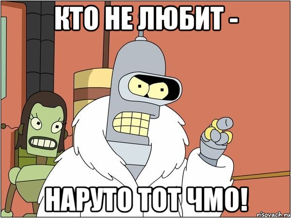 кто не любит - наруто тот чмо!, Мем Бендер