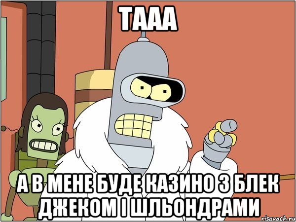 тааа а в мене буде казино з блек джеком і шльондрами, Мем Бендер