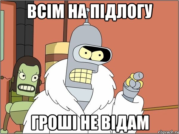 всім на підлогу гроші не відам, Мем Бендер