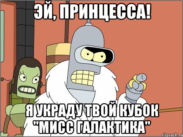 эй, принцесса! я украду твой кубок "мисс галактика", Мем Бендер