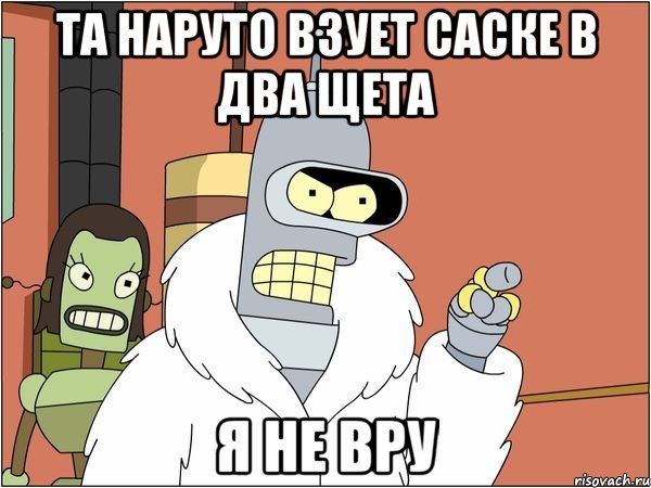 та наруто взует саске в два щета я не вру, Мем Бендер