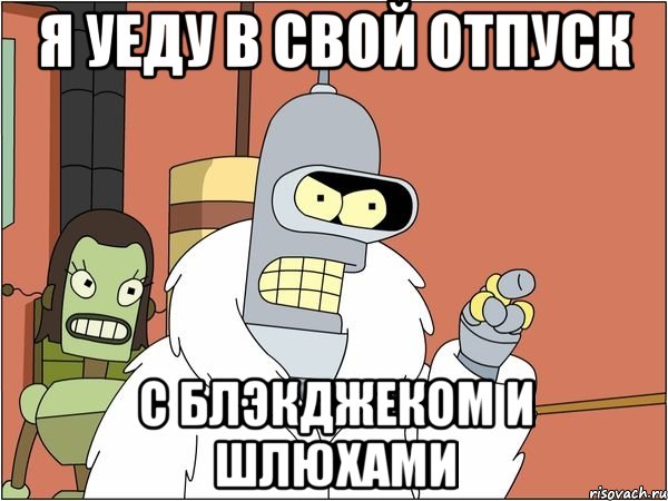 я уеду в свой отпуск с блэкджеком и шлюхами, Мем Бендер