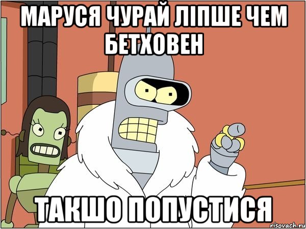 маруся чурай ліпше чем бетховен такшо попустися, Мем Бендер