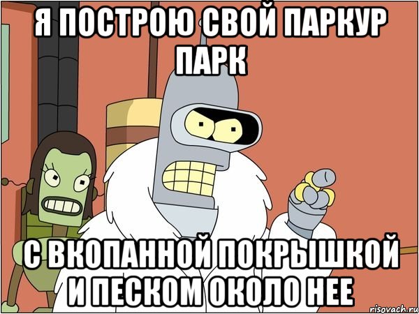 я построю свой паркур парк с вкопанной покрышкой и песком около нее, Мем Бендер