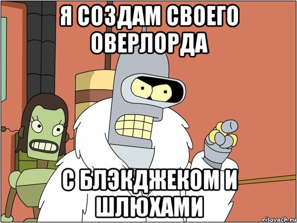 я создам своего оверлорда с блэкджеком и шлюхами, Мем Бендер