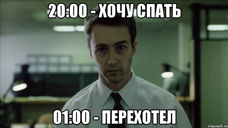 20:00 - хочу спать 01:00 - перехотел, Мем недосыпающий