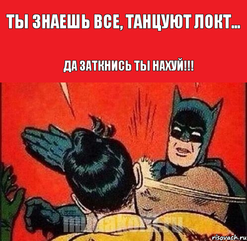 ты знаешь все, танцуют локт... да заткнись ты нахуй!!!, Комикс   Бетмен и Робин