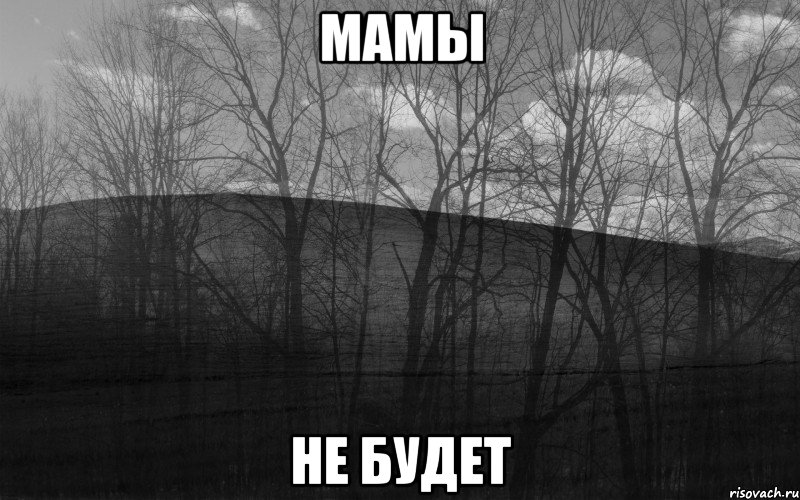 мамы не будет