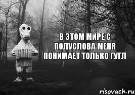 В этом мире с полуслова меня понимает только гугл, Комикс Гена безысходность