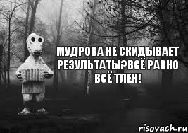 Мудрова не скидывает результаты?всё равно всё тлен!, Комикс Гена безысходность