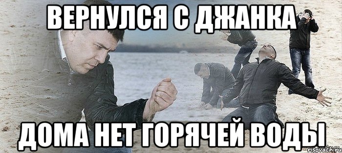 вернулся с джанка дома нет горячей воды, Мем Мужик сыпет песок на пляже