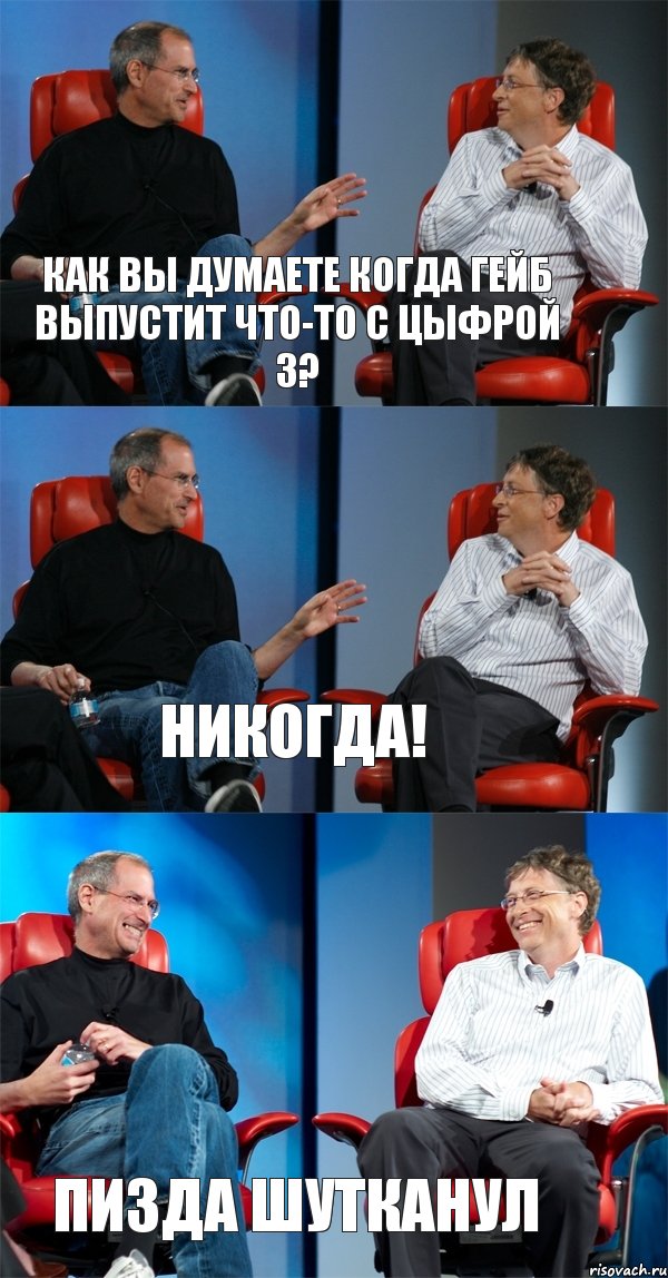 Как вы думаете когда Гейб выпустит что-то с цыфрой 3? Никогда! Пизда шутканул, Комикс Стив Джобс и Билл Гейтс (3 зоны)