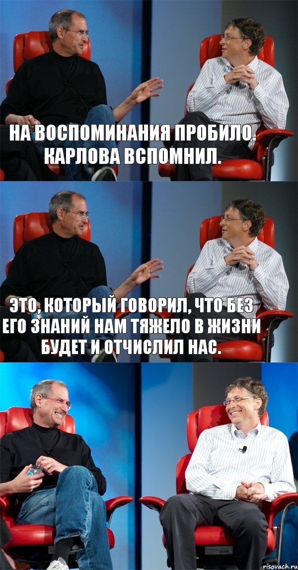 На воспоминания пробило. Карлова вспомнил. Это, который говорил, что без его знаний нам тяжело в жизни будет и отчислил нас. 