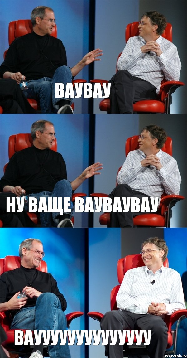 ваувау ну ваще вауваувау вауууууууууууууу