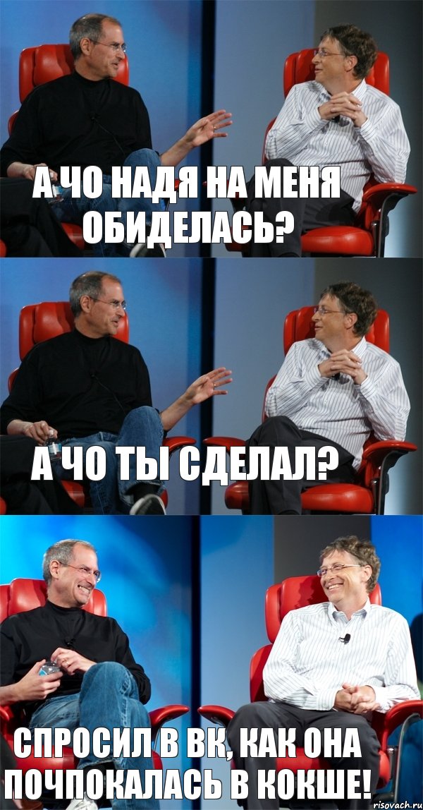 а чо надя на меня обиделась? А чо ты сделал? Спросил в вк, как она почпокалась в кокше!