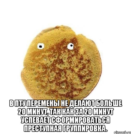  в пту перемены не делают больше 20 минут, так как за 20 минут успевает сформироваться преступная группировка.