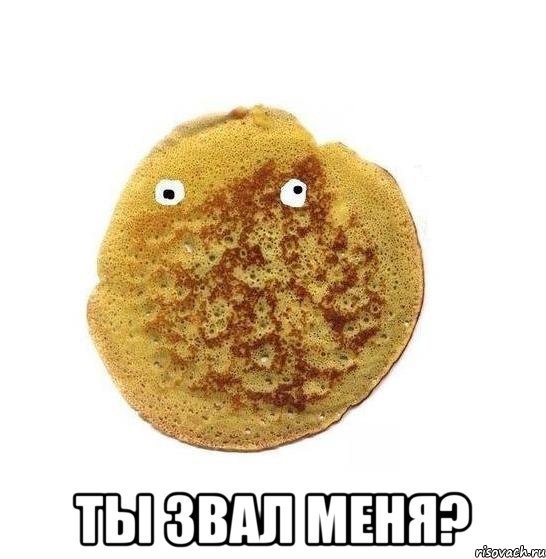  ты звал меня?
