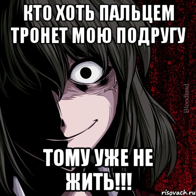 кто хоть пальцем тронет мою подругу тому уже не жить!!!, Мем bloodthirsty