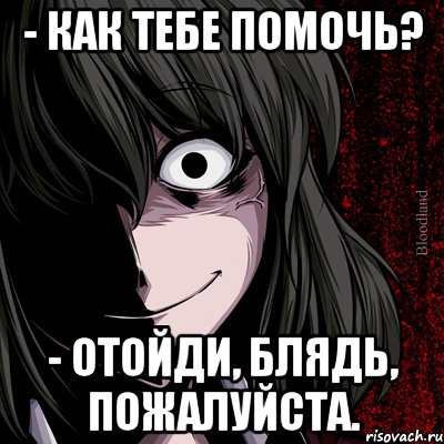 - как тебе помочь? - отойди, блядь, пожалуйста., Мем bloodthirsty