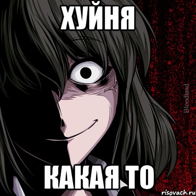 хуйня какая то