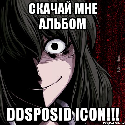 скачай мне альбом ddsposid icon!!!, Мем bloodthirsty