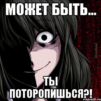 может быть... ты поторопишься?!, Мем bloodthirsty